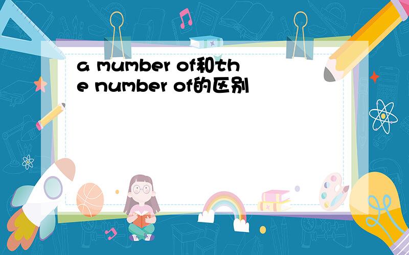 a mumber of和the number of的区别