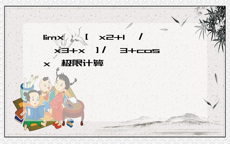 limx→∞[﹙x2+1﹚／﹙x3+x﹚]／﹙3+cosx﹚极限计算