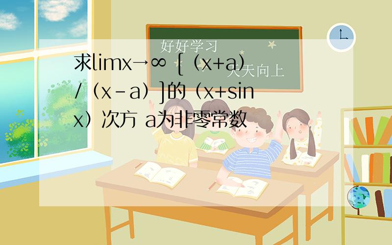 求limx→∞ [（x+a）/（x-a）]的（x+sinx）次方 a为非零常数