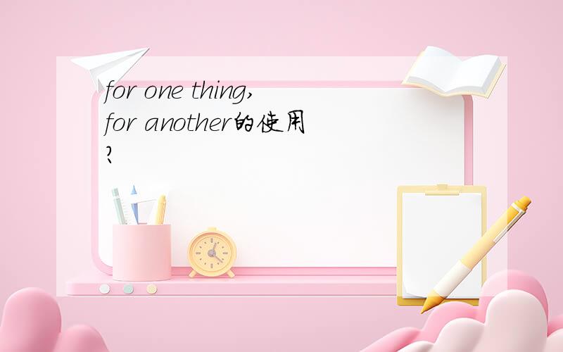 for one thing,for another的使用?