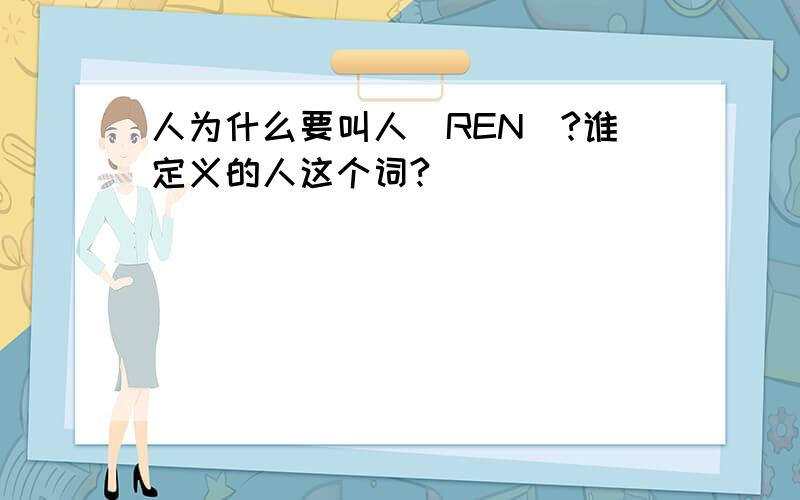 人为什么要叫人(REN)?谁定义的人这个词?