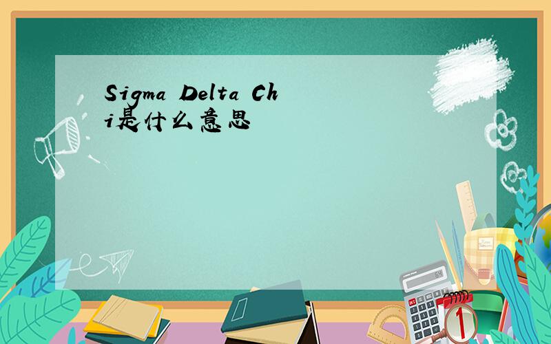 Sigma Delta Chi是什么意思