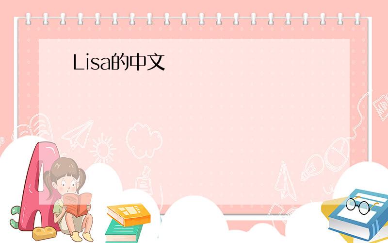 Lisa的中文