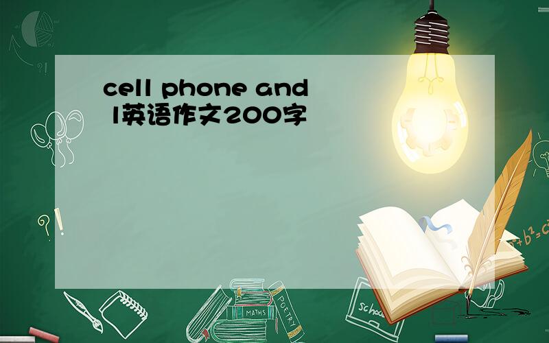 cell phone and l英语作文200字