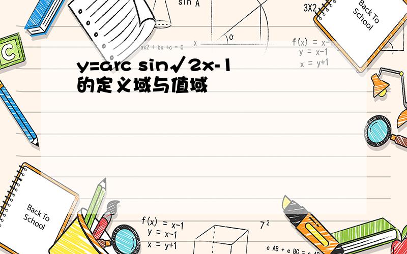 y=arc sin√2x-1的定义域与值域