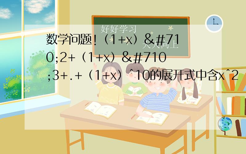 数学问题!（1+x）ˆ2+（1+x）ˆ3+.+（1+x）ˆ10的展开式中含xˆ2