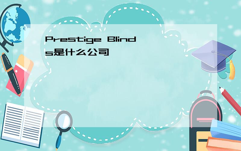 Prestige Blinds是什么公司