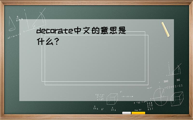decorate中文的意思是什么?