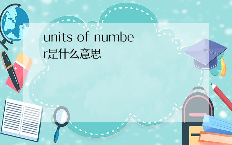 units of number是什么意思