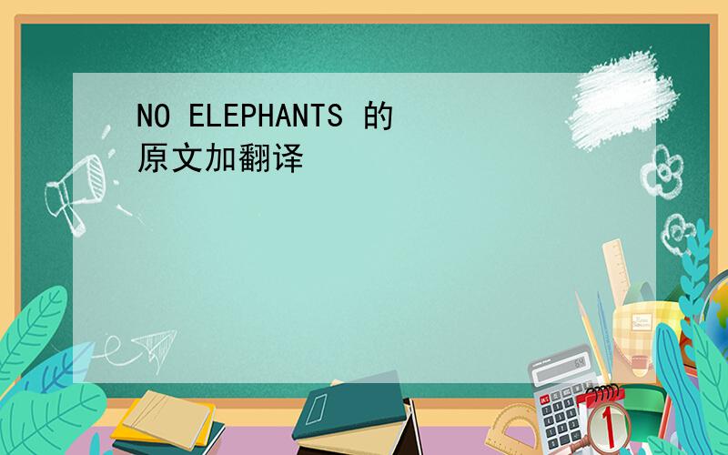 NO ELEPHANTS 的原文加翻译