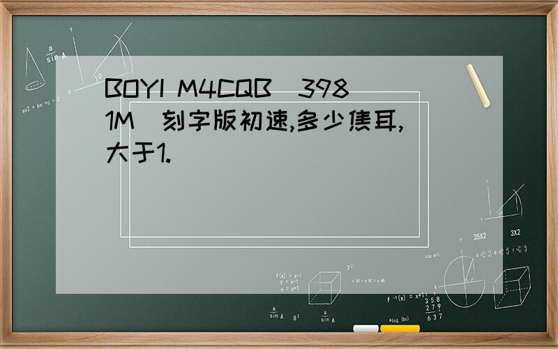 BOYI M4CQB(3981M)刻字版初速,多少焦耳,大于1.