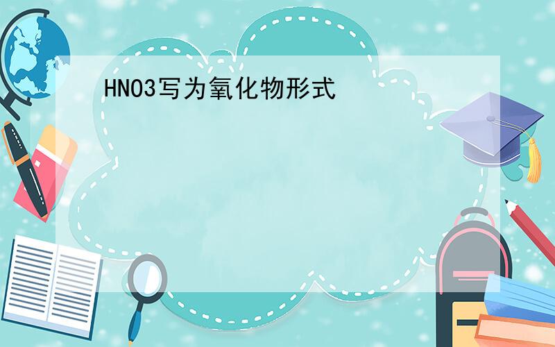 HNO3写为氧化物形式