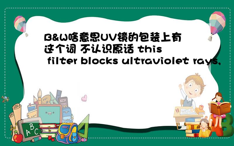 B&W啥意思UV镜的包装上有这个词 不认识原话 this filter blocks ultraviolet rays,