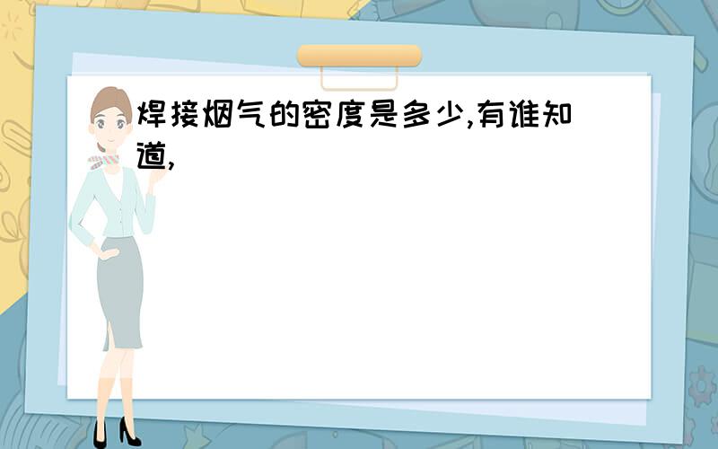 焊接烟气的密度是多少,有谁知道,