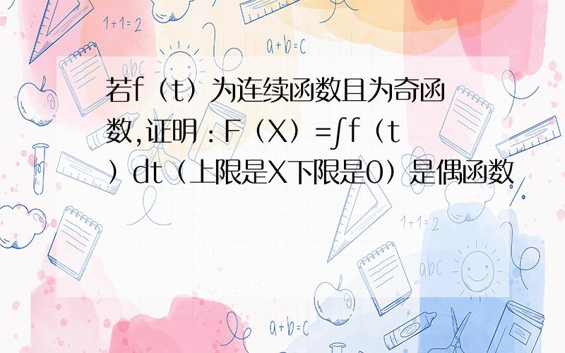 若f（t）为连续函数且为奇函数,证明：F（X）=∫f（t）dt（上限是X下限是0）是偶函数