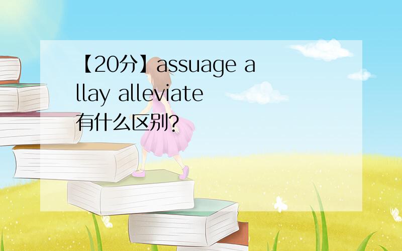 【20分】assuage allay alleviate有什么区别?