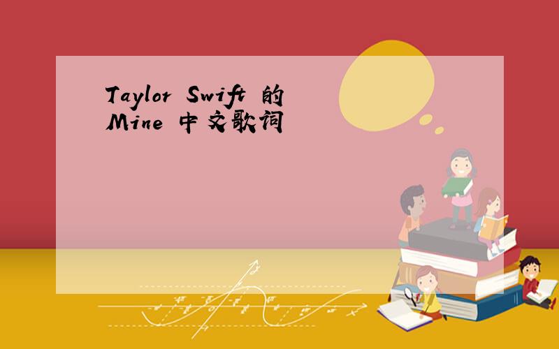 Taylor Swift 的Mine 中文歌词