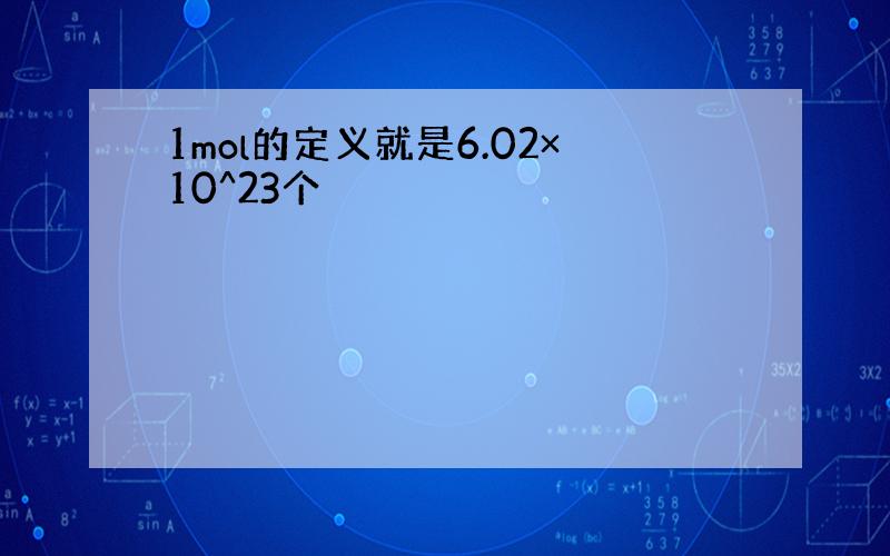 1mol的定义就是6.02×10^23个