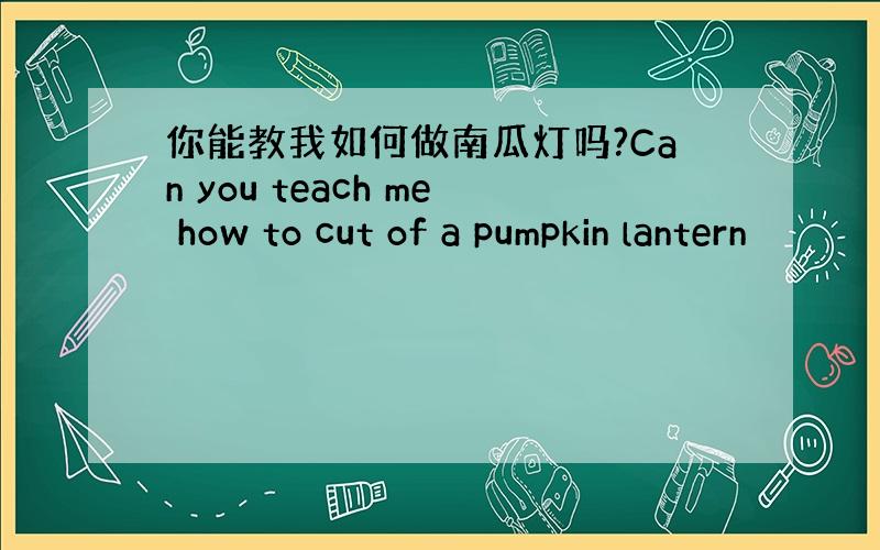 你能教我如何做南瓜灯吗?Can you teach me how to cut of a pumpkin lantern