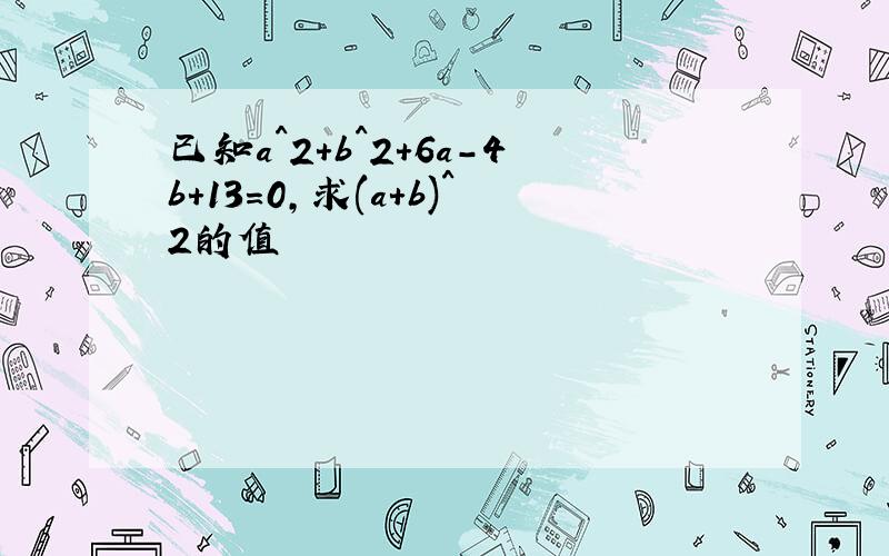 已知a^2+b^2+6a-4b+13=0,求(a+b)^2的值