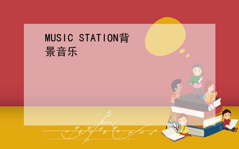 MUSIC STATION背景音乐