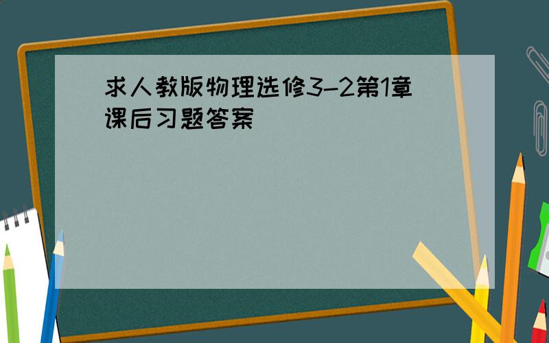 求人教版物理选修3-2第1章课后习题答案