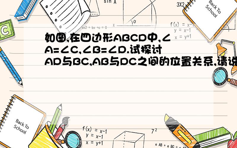如图,在四边形ABCD中,∠A=∠C,∠B=∠D.试探讨AD与BC,AB与DC之间的位置关系,请说明理由