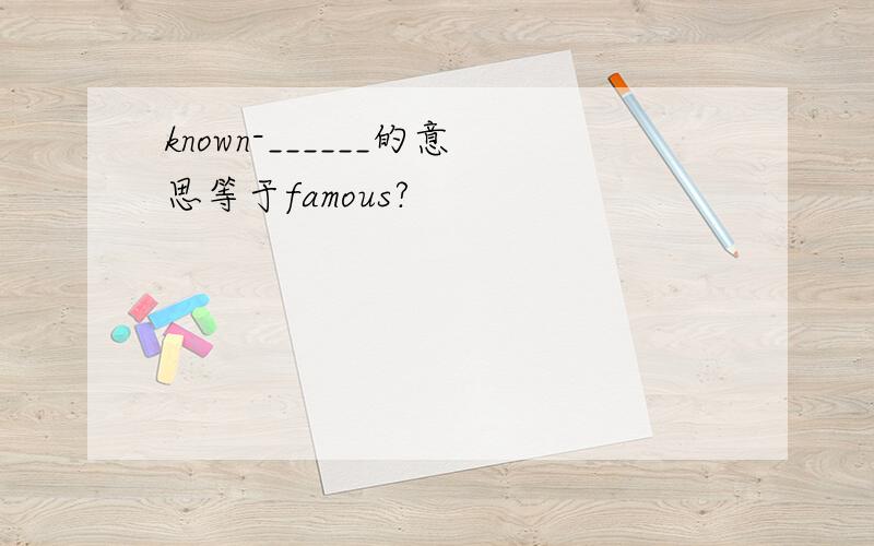 known-______的意思等于famous?