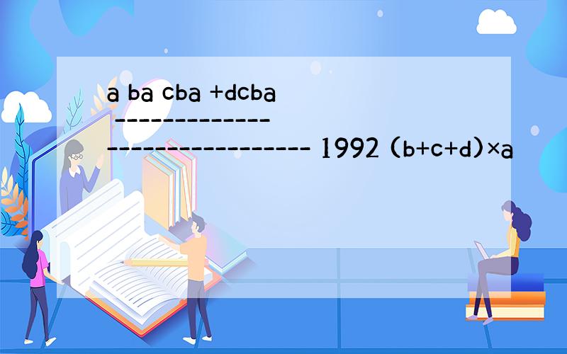 a ba cba +dcba ------------------------------ 1992 (b+c+d)×a
