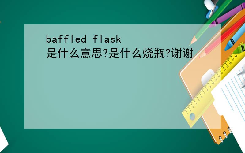 baffled flask 是什么意思?是什么烧瓶?谢谢