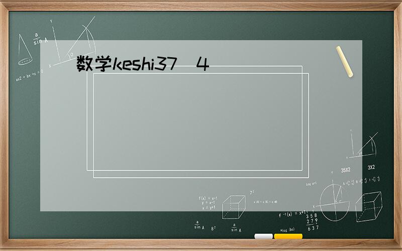 数学keshi37(4)