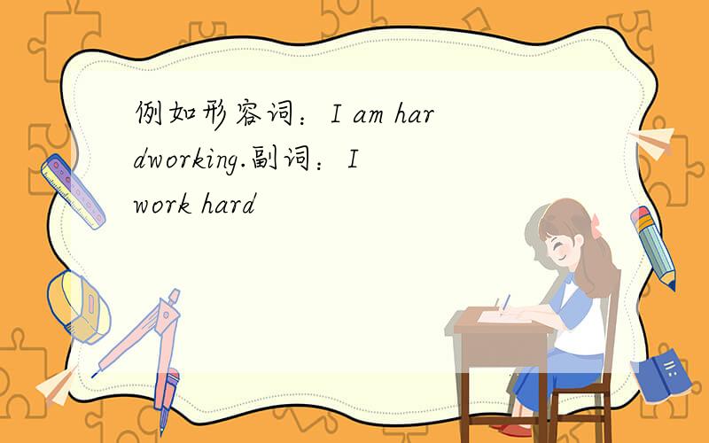例如形容词：I am hardworking.副词：I work hard