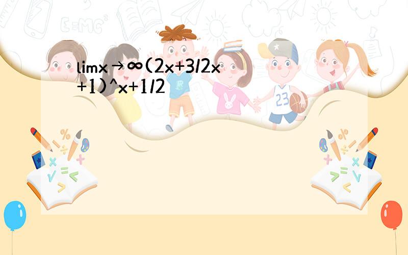 limx→∞(2x+3/2x+1)^x+1/2