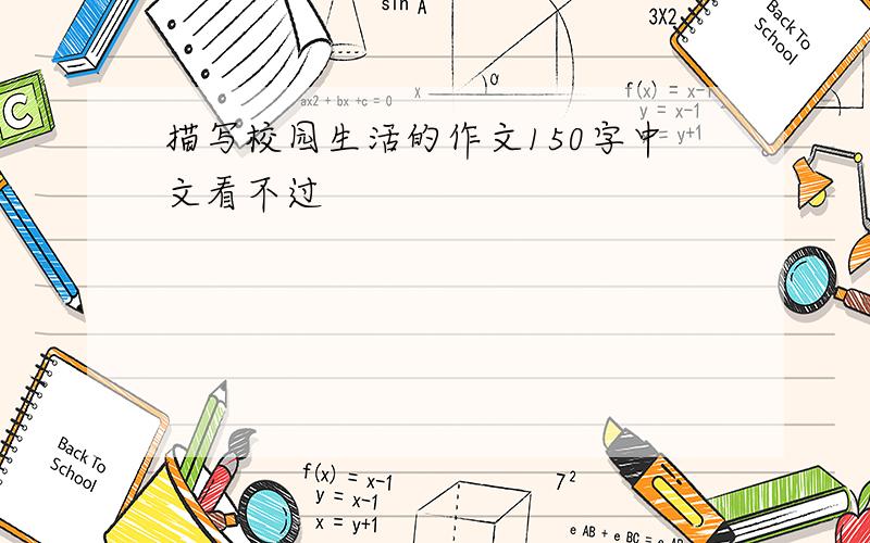 描写校园生活的作文150字中文看不过
