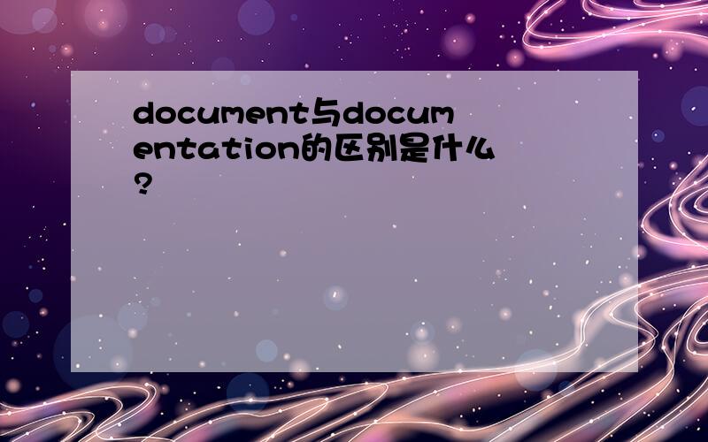 document与documentation的区别是什么?