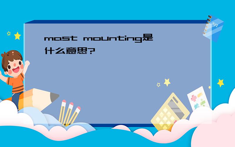 mast mounting是什么意思?