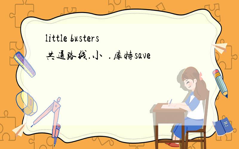 little busters共通路线.小毬.库特save