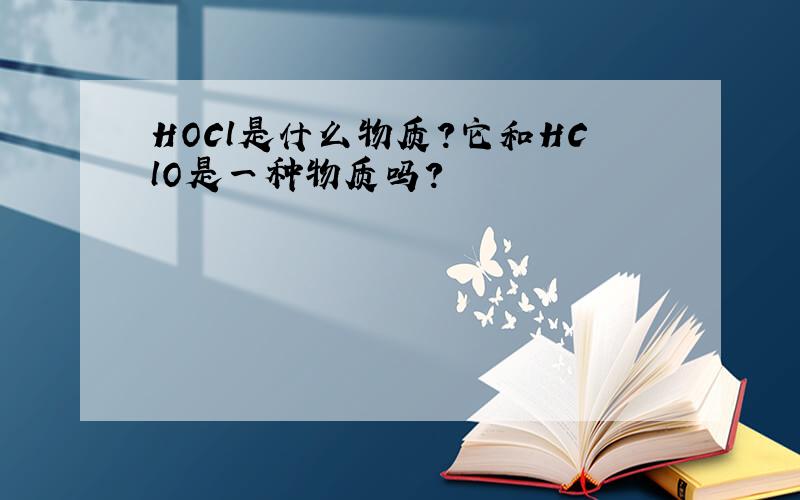 HOCl是什么物质?它和HClO是一种物质吗?