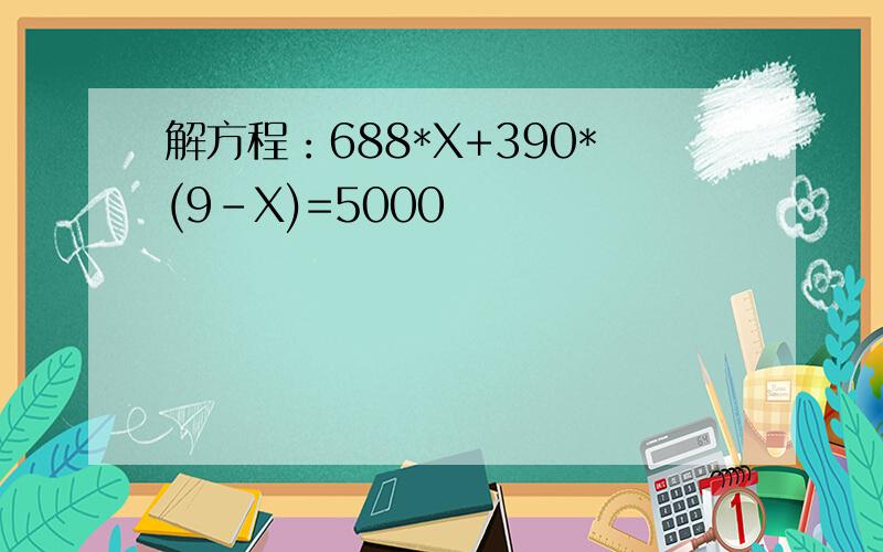 解方程：688*X+390*(9-X)=5000
