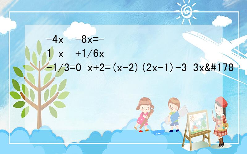 -4x²-8x=-1 x²+1/6x-1/3=0 x+2=(x-2)(2x-1)-3 3x²