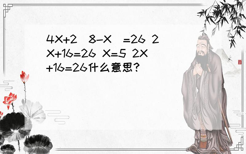 4X+2（8-X）=26 2X+16=26 X=5 2X+16=26什么意思?
