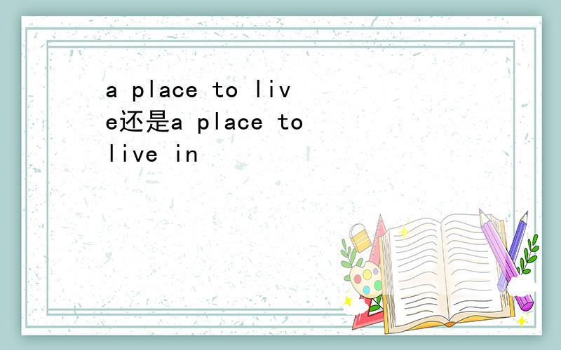 a place to live还是a place to live in