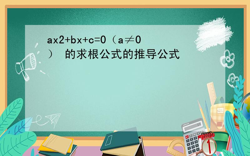 ax2+bx+c=0（a≠0）的求根公式的推导公式