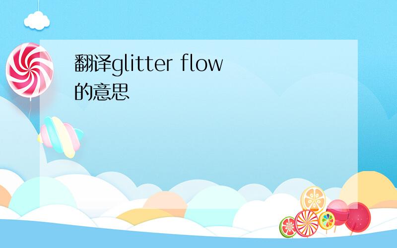 翻译glitter flow的意思