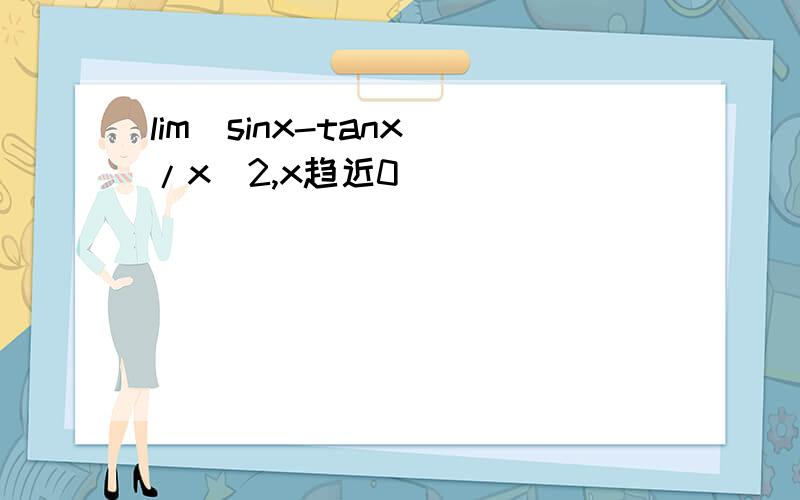 lim(sinx-tanx)/x^2,x趋近0