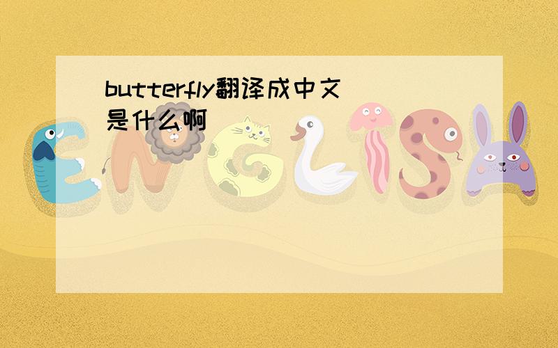 butterfly翻译成中文是什么啊