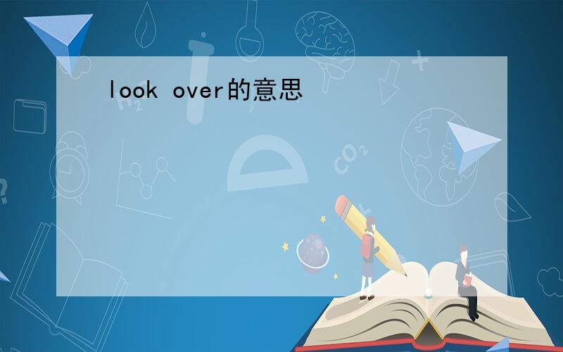 look over的意思