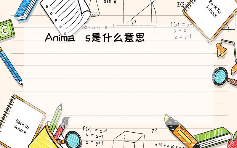 Anima|s是什么意思