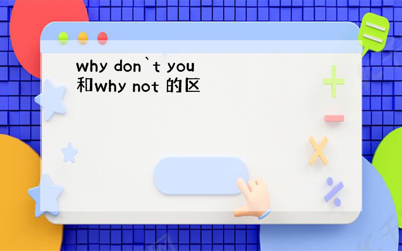 why don`t you 和why not 的区