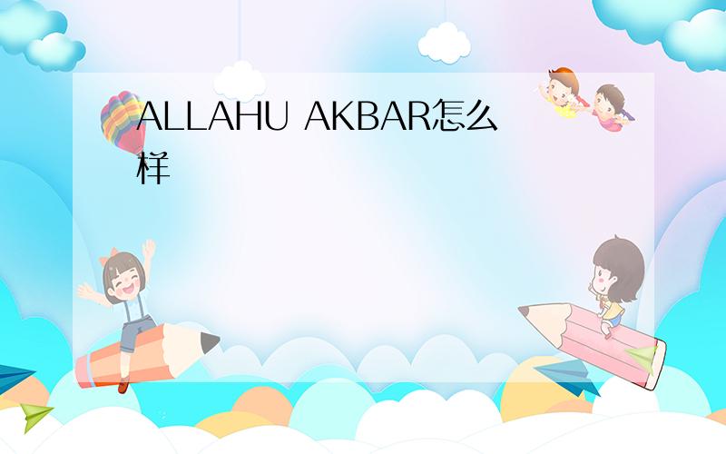 ALLAHU AKBAR怎么样